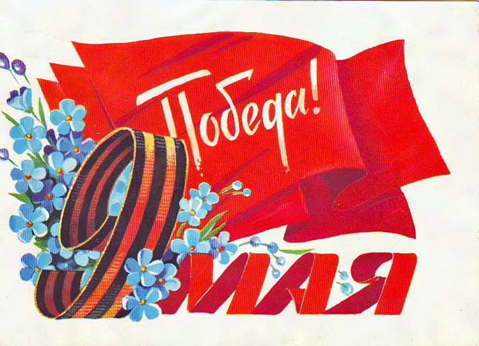 С днем победы!