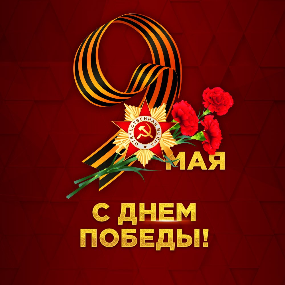 День Победы — великий праздник для всей страны